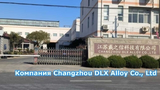 Компания Changzhou DLX Alloy Materials Co., Ltd.: завод площадью 12 000 τετραγωνικά μέτρα.